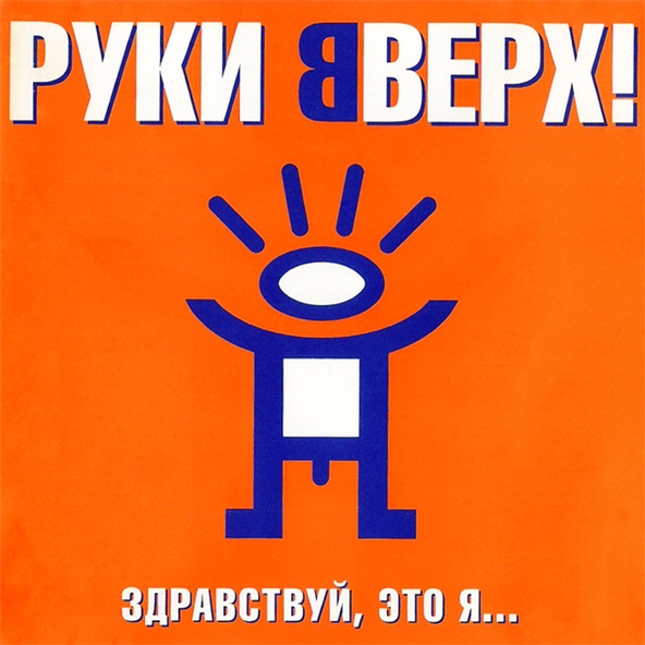 Руки Вверх! — Киска-любовь
